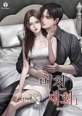 미친 재회 표지 이미지