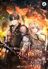 이 교단 전략천재는 접니다 표지 이미지