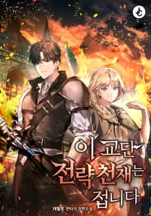 이 교단 전략천재는 접니다