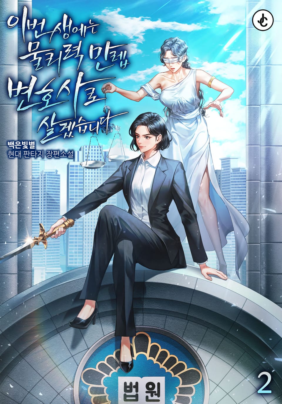 이번 생에는 물리력 만렙 변호사로 살겠습니다 2권