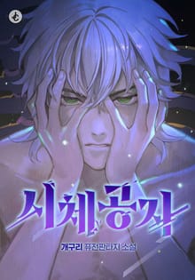 시체공자