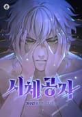 시체공자 2화