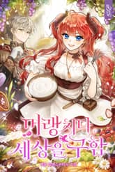 머랭 치다 세상을 구함 표지 이미지