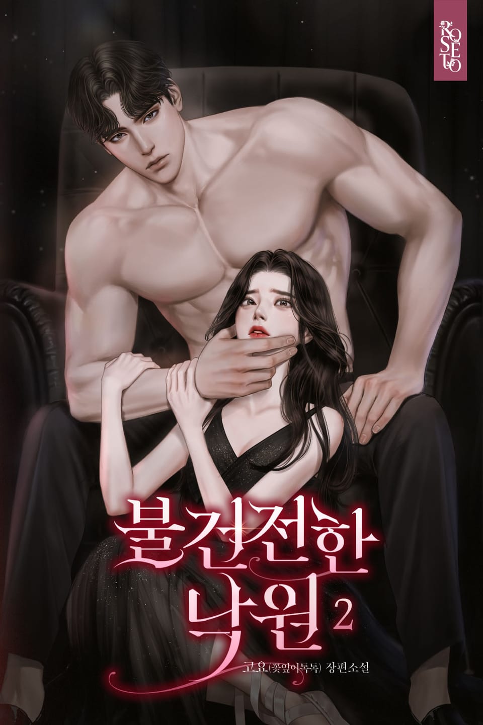 불건전한 낙원 2권