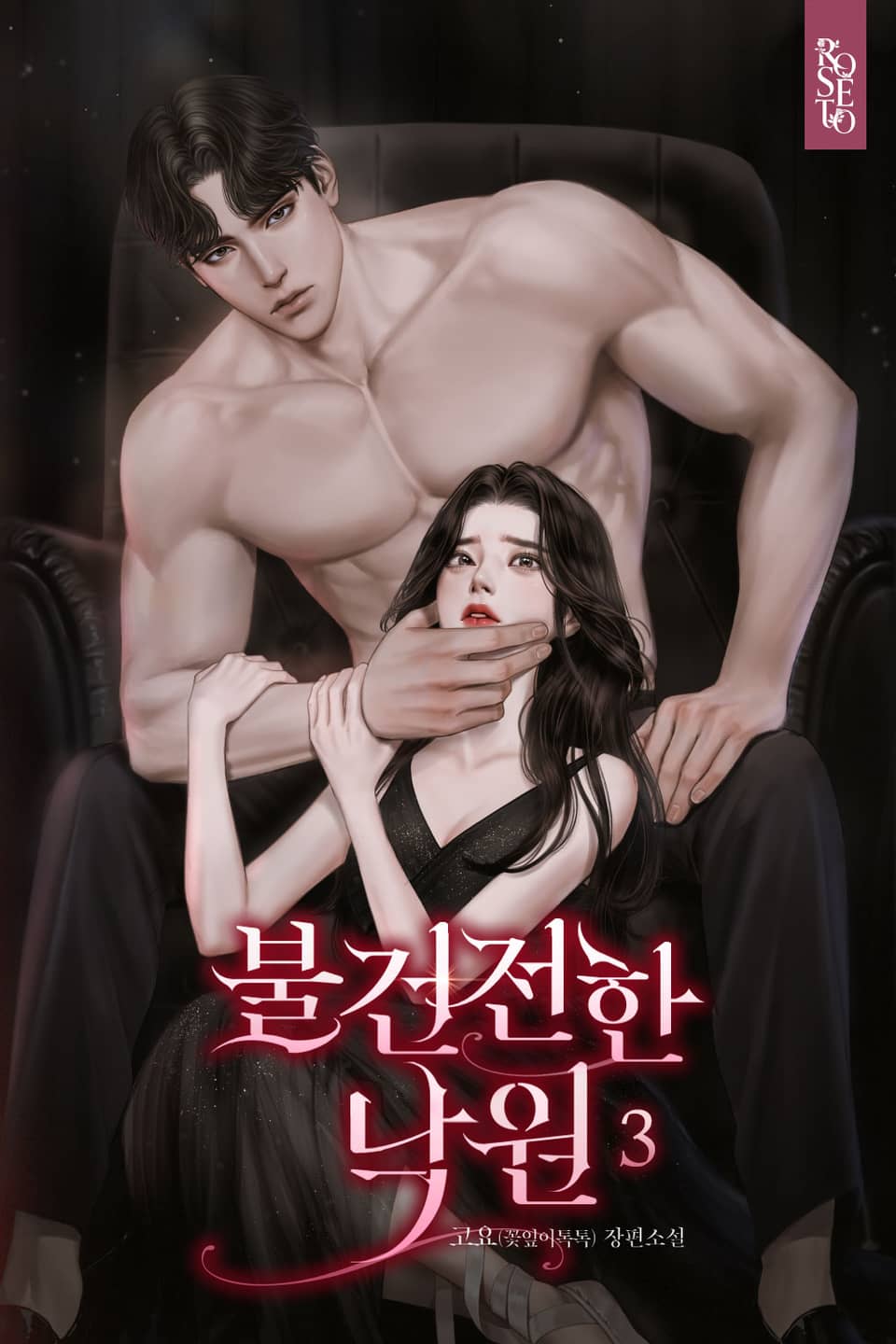 불건전한 낙원 3권 (완결)