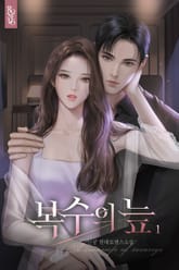 복수의 늪 표지 이미지