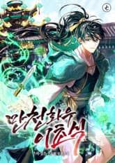 만천화우 이초식 표지 이미지