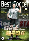 캡슐먹고 축구최강 8화