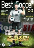 캡슐먹고 축구최강 12화