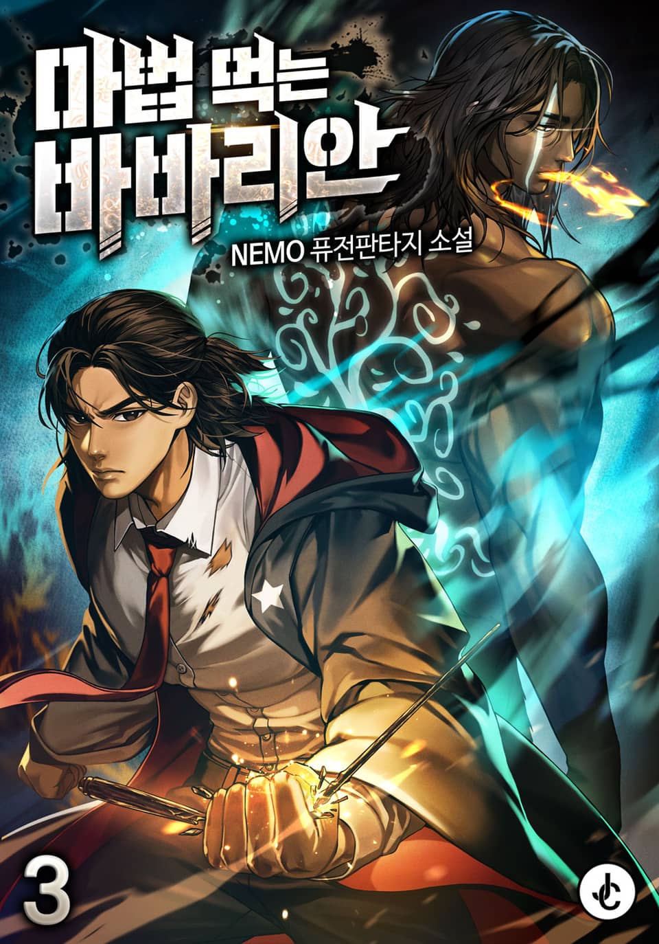 마법 먹는 바바리안 3권