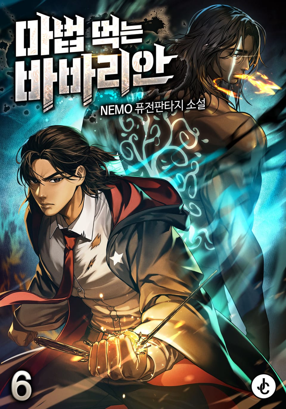 마법 먹는 바바리안 6권