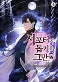 서포터가 돕기를 그만둠 103화