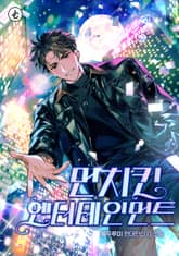 먼치킨 엔터테인먼트 표지 이미지