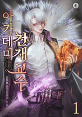 아카데미 천재교수 표지 이미지