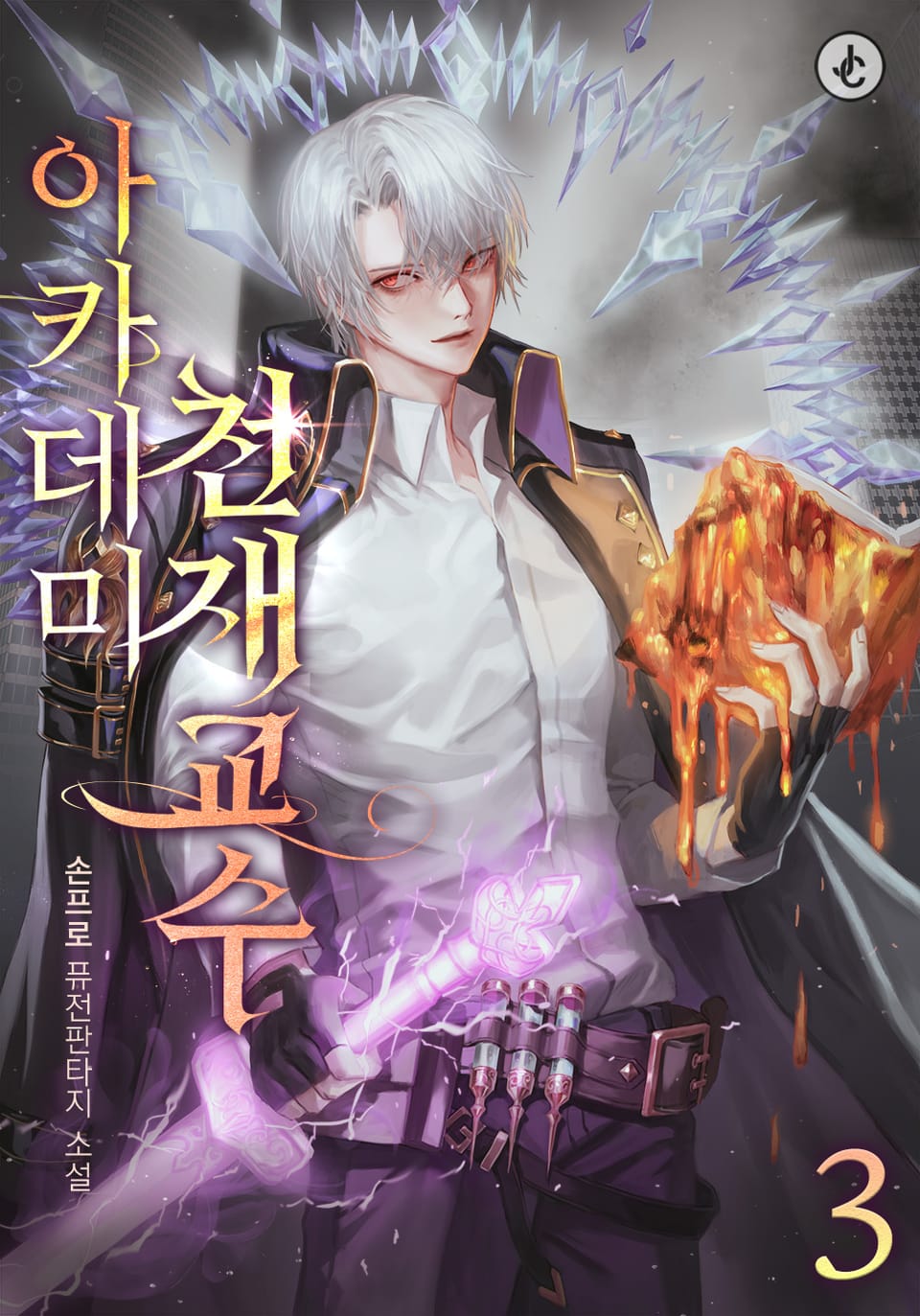 아카데미 천재교수 3권