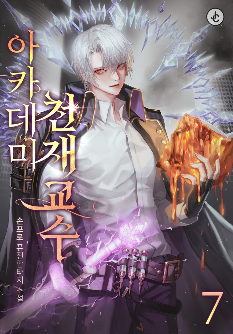 아카데미 천재교수 7권 (완결)