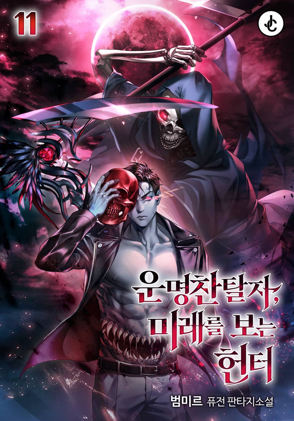 운명찬탈자, 미래를 보는 헌터 11권