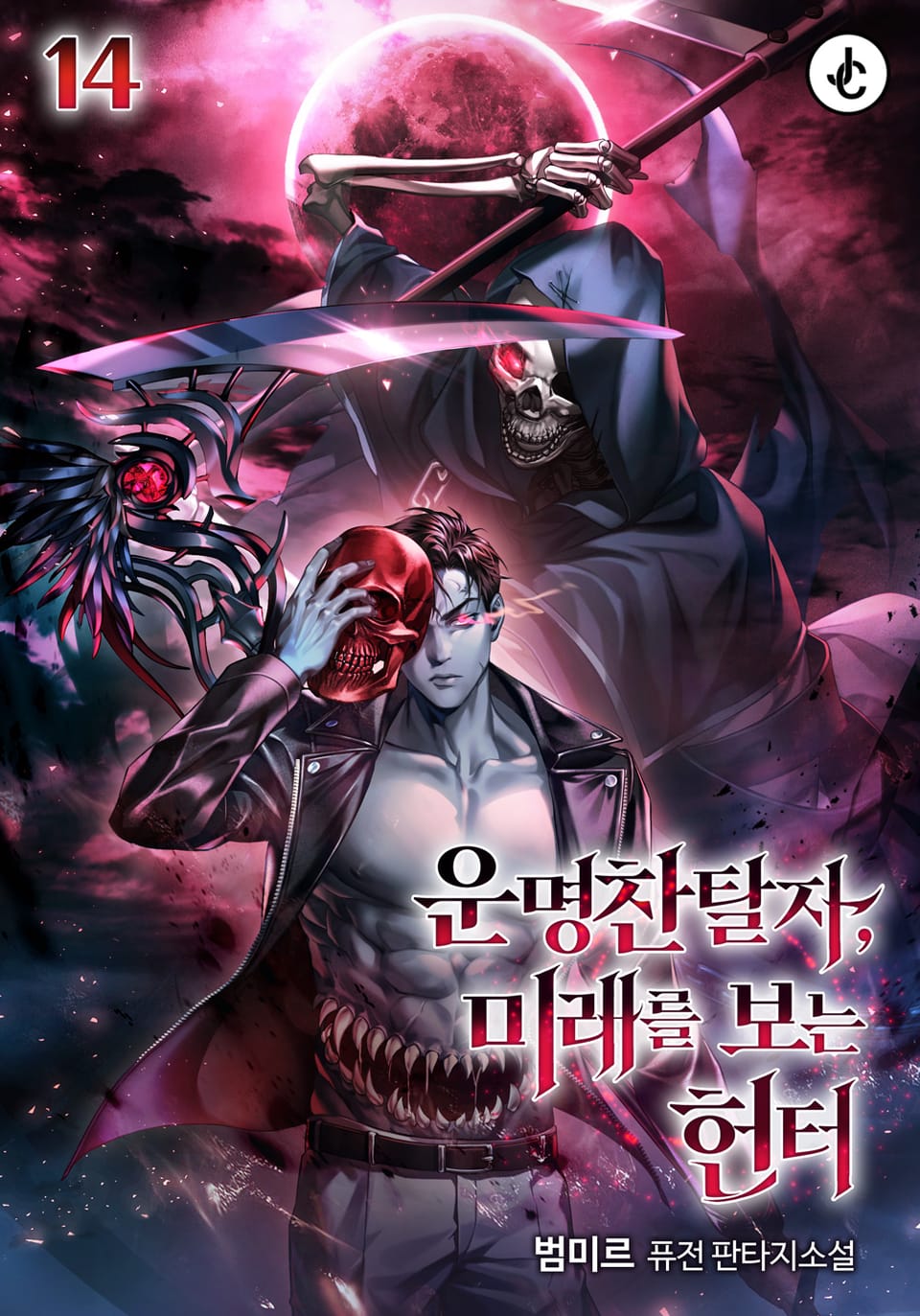 운명찬탈자, 미래를 보는 헌터 14권