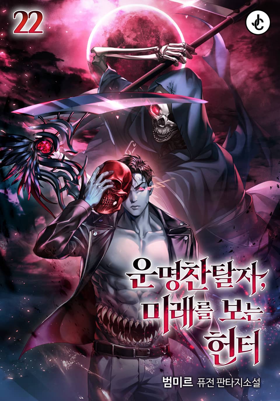 운명찬탈자, 미래를 보는 헌터 22권 (완결)