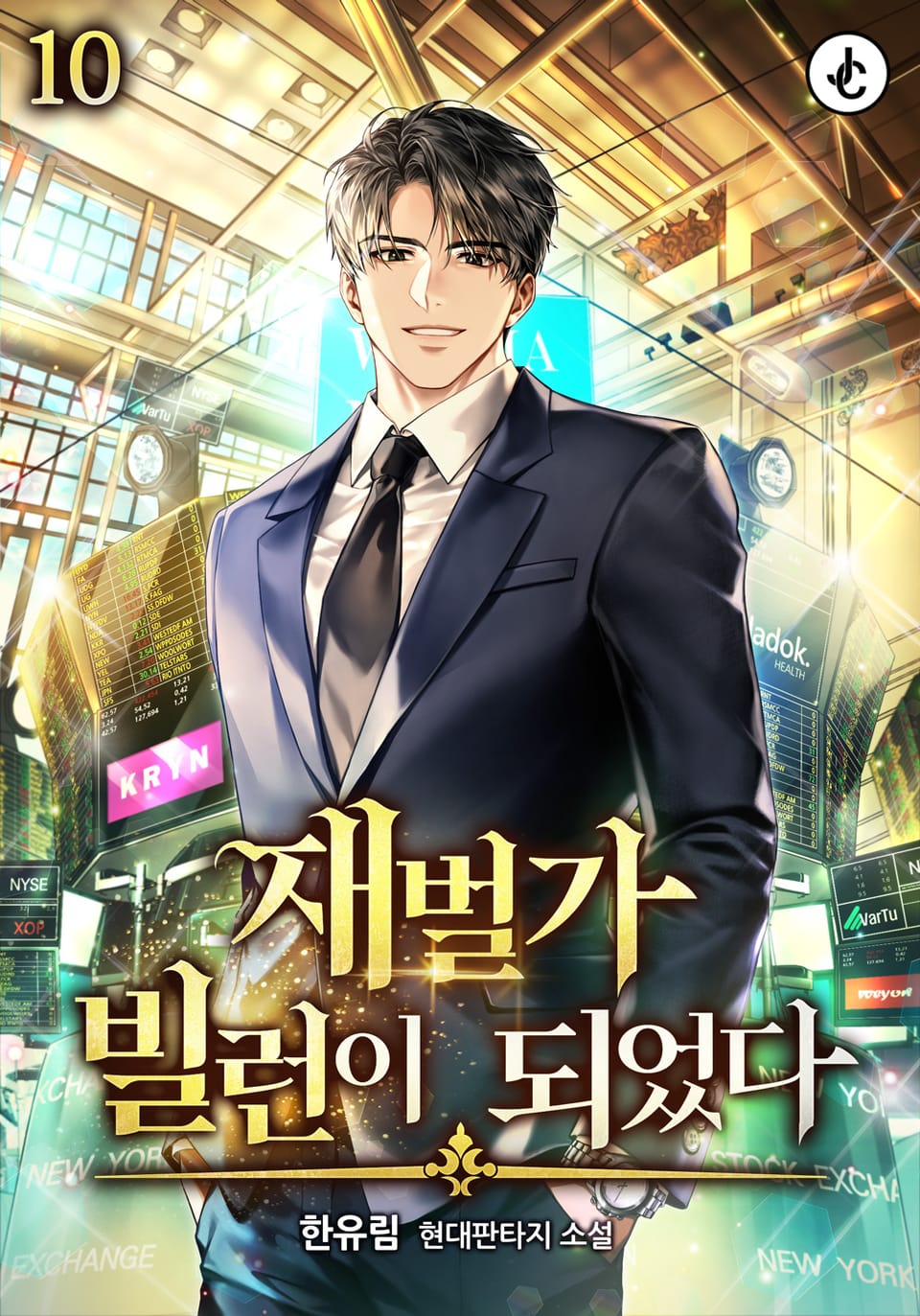 재벌가 빌런이 되었다 10권
