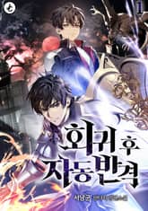 회귀 후 자동 반격 표지 이미지