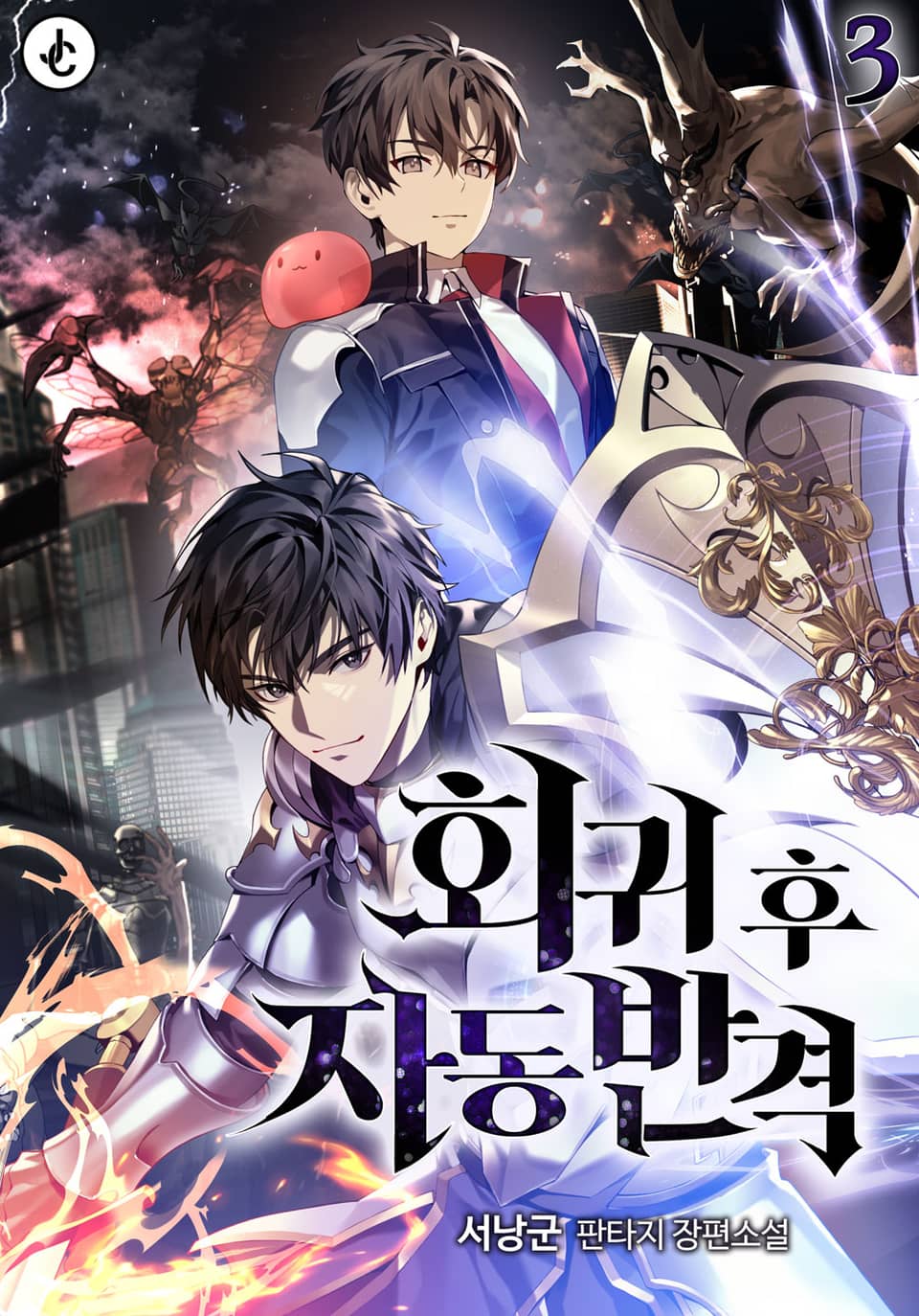 회귀 후 자동 반격 3권