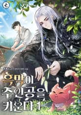 흑막이 주인공을 키운다 표지 이미지