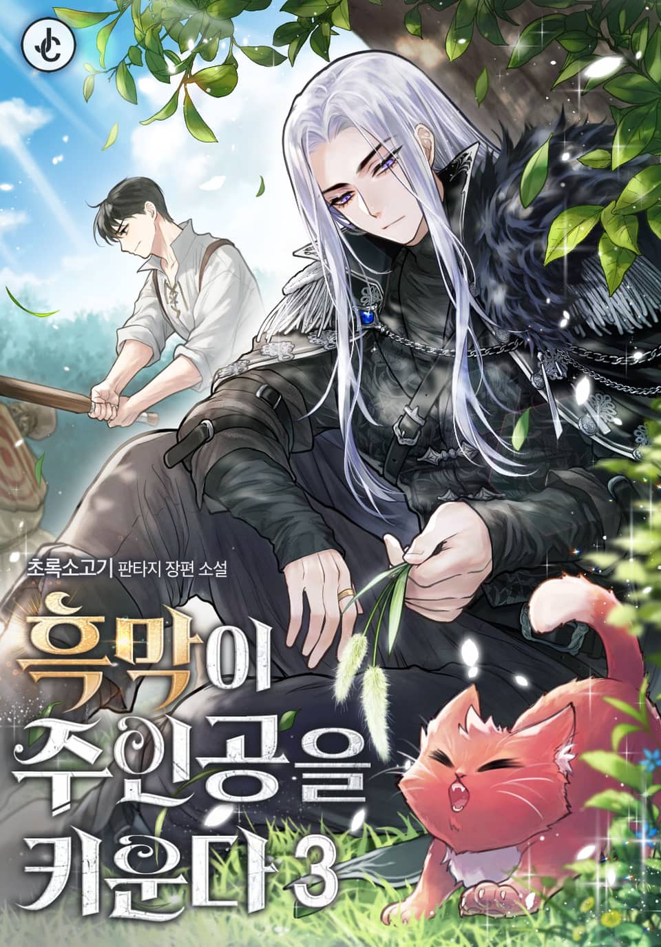 흑막이 주인공을 키운다 3권