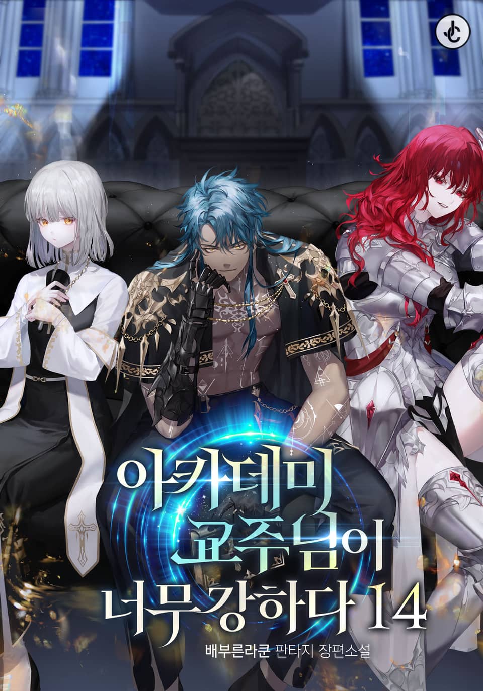 아카데미 교주님이 너무 강하다 14권