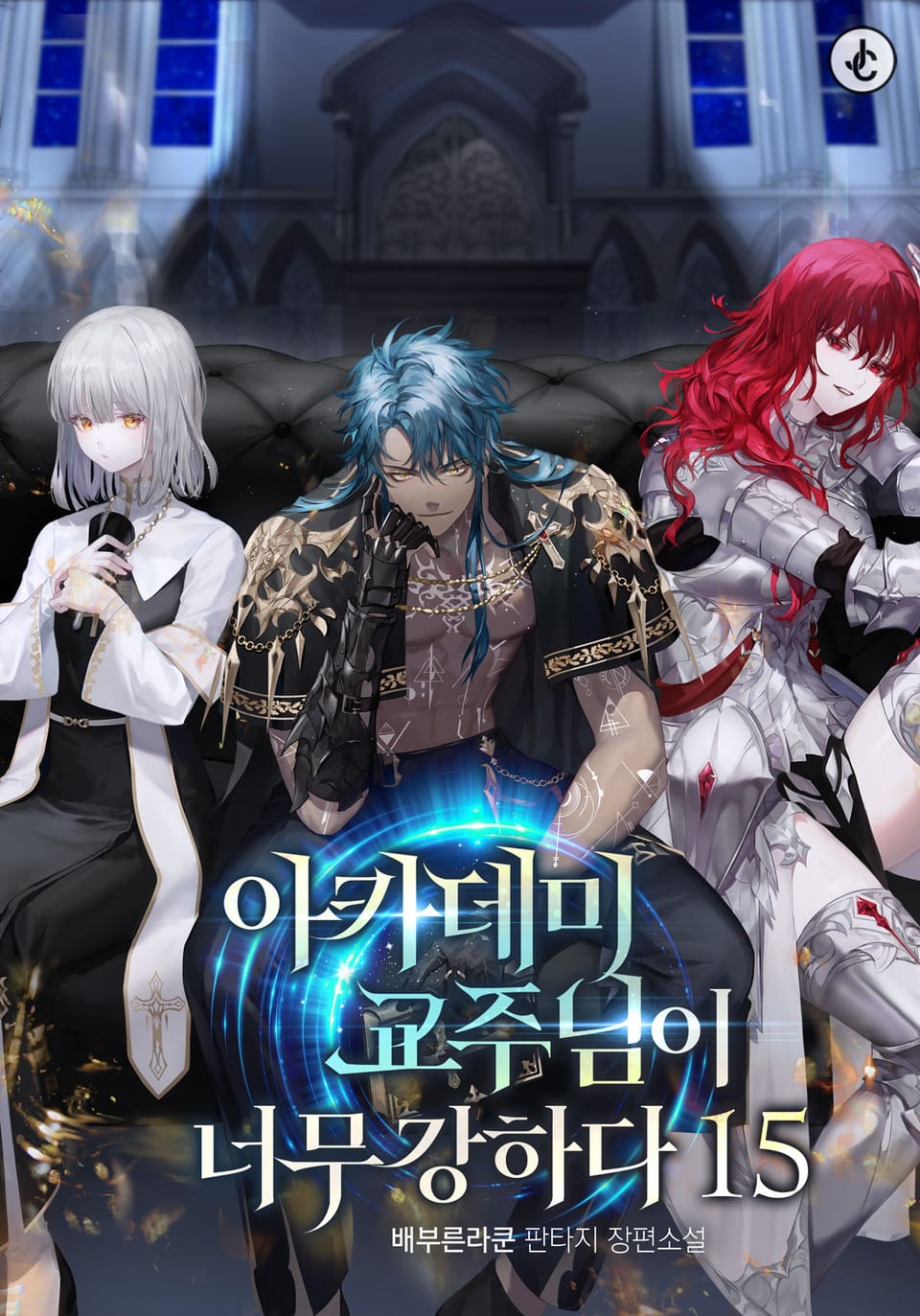 아카데미 교주님이 너무 강하다 15권
