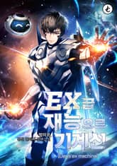 EX급 재능으로 기계신(Deus ex machina) 표지 이미지