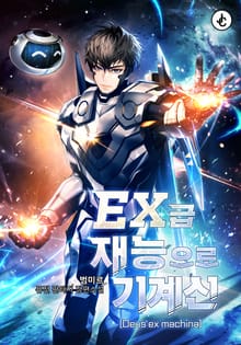 EX급 재능으로 기계신(Deus ex machina)