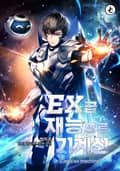 EX급 재능으로 기계신(Deus ex machina) 12화