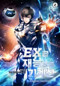 EX급 재능으로 기계신(Deus ex machina) 17화