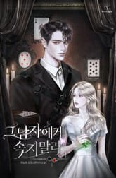 그 남자에게 속지 말라 표지 이미지