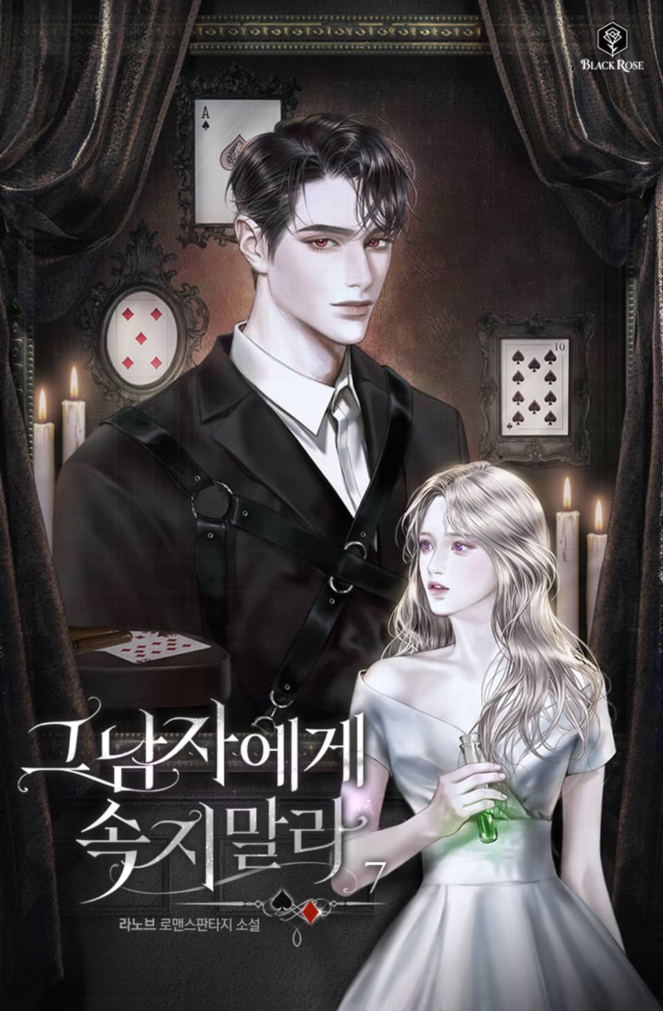 그 남자에게 속지 말라 7권 (완결)