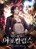 하드보일드 아포칼립스 12화