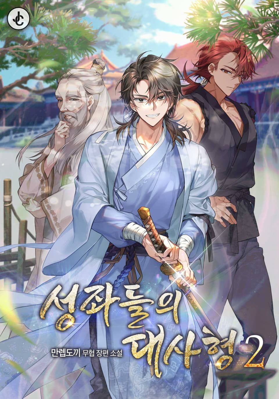 성좌들의 대사형 2권