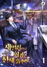 재벌집으로 회귀한 천재 흙수저 표지 이미지