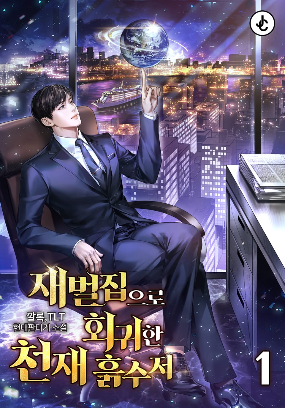 재벌집으로 회귀한 천재 흙수저 1권