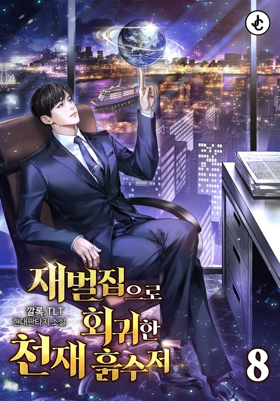 재벌집으로 회귀한 천재 흙수저 8권