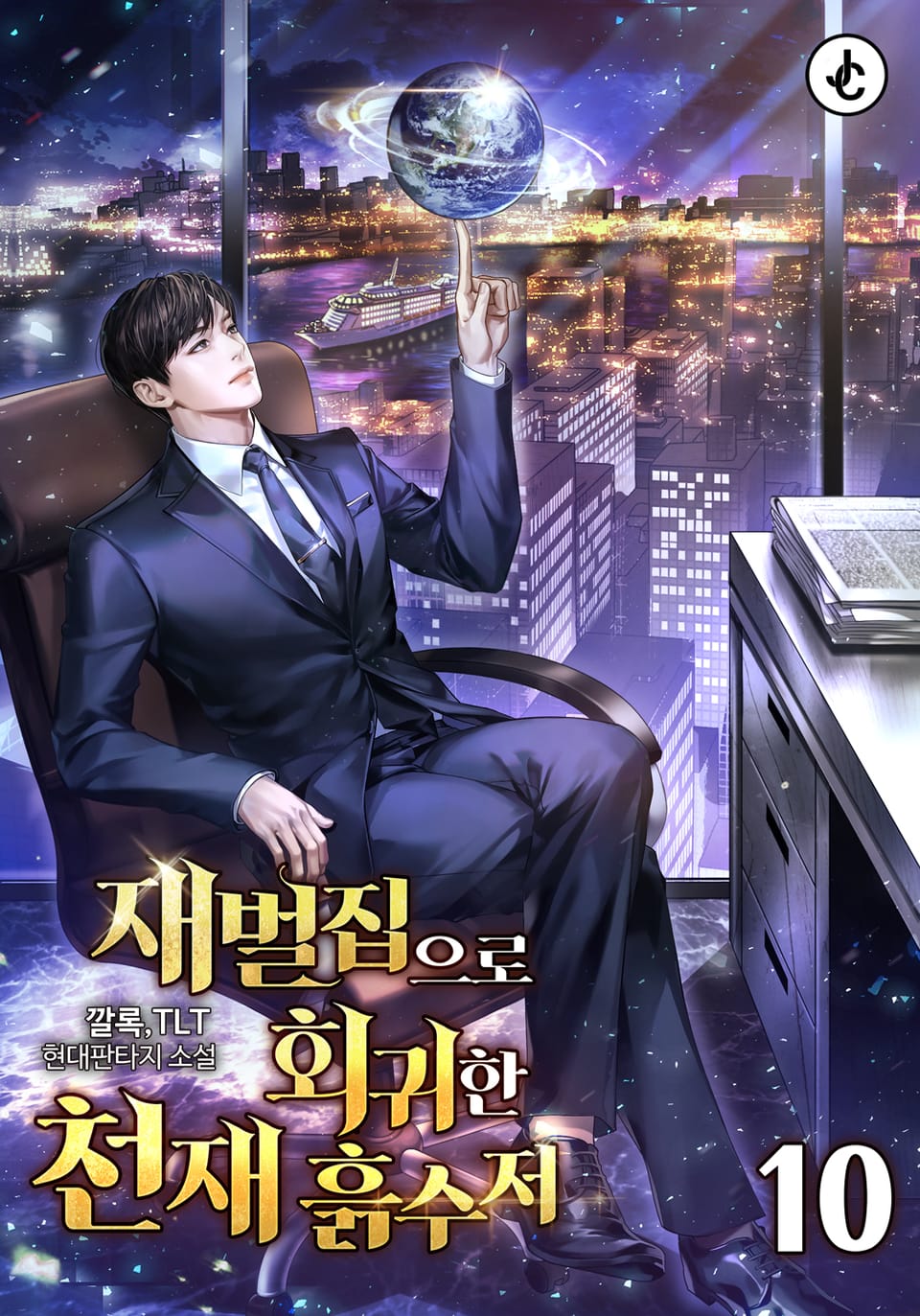 재벌집으로 회귀한 천재 흙수저 10권 (완결)