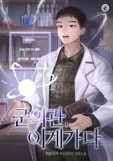 군의관, 이계가다 표지 이미지