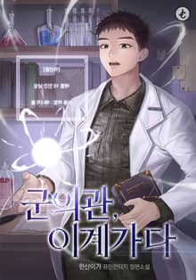 군의관, 이계가다
