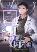 군의관, 이계가다 6화