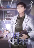 군의관, 이계가다 17화