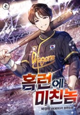 홈런에 미친놈 표지 이미지