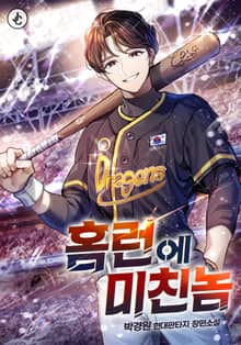 홈런에 미친놈