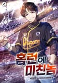 홈런에 미친놈 5화