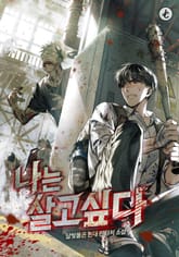 나는 살고 싶다 표지 이미지